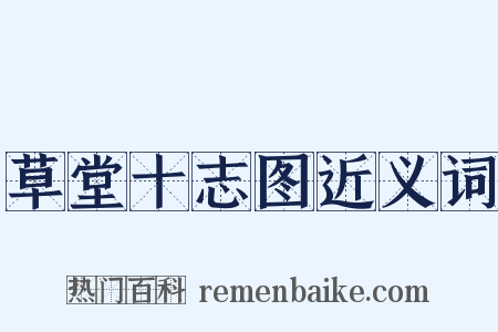 草堂十志图近义词是什么意思的图片